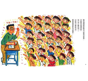 教室裡，說錯了沒關係(品格教育繪本 : 自信、勇氣和尊重)