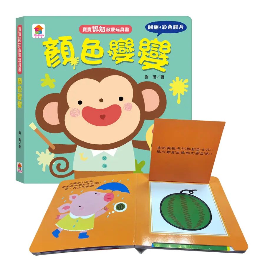 寶寶認知啟蒙玩具書：顏色 x 形狀 x 比比 x 數數