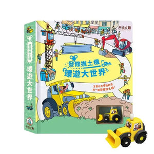 發條遊戲書：巴士 x 瓢蟲 x 火車 x 汽車 x 推土機