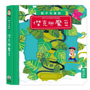 動手玩童話：傑克與魔豆 x 花木蘭