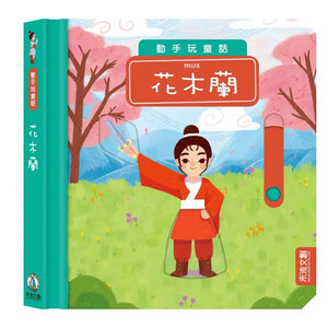 動手玩童話：傑克與魔豆 x 花木蘭