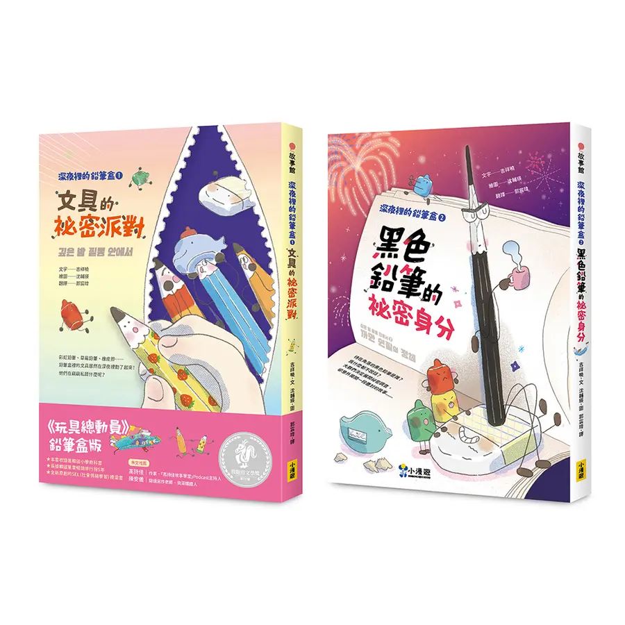 深夜裡的鉛筆盒 1-2