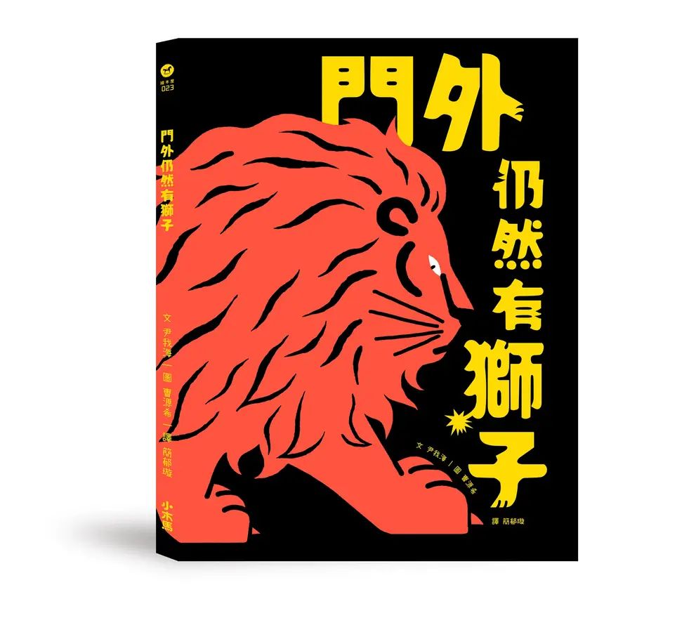 尹我海 勇氣練習：門外仍然有獅子