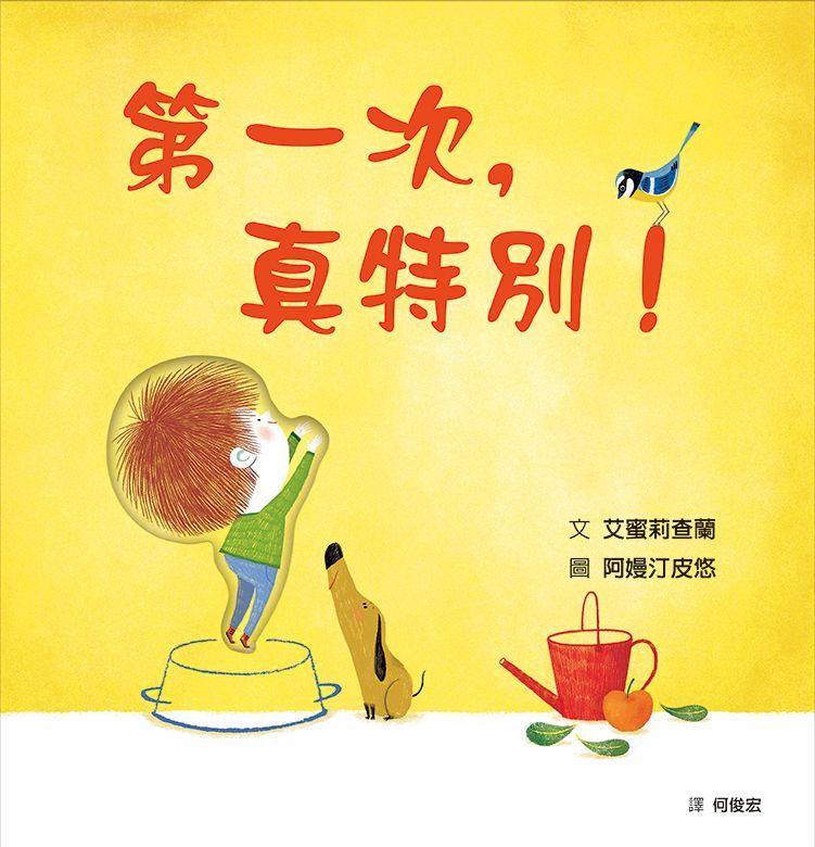 第一次，真特別！