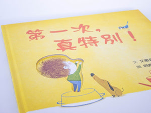 第一次，真特別！