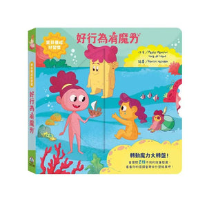 寶貝養成好習慣 系列 (全4冊可單選)