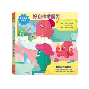 寶貝養成好習慣 系列 (全4冊可單選)