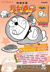 現貨-- 特選珍藏 - 多啦A夢 垂涎三尺美食篇