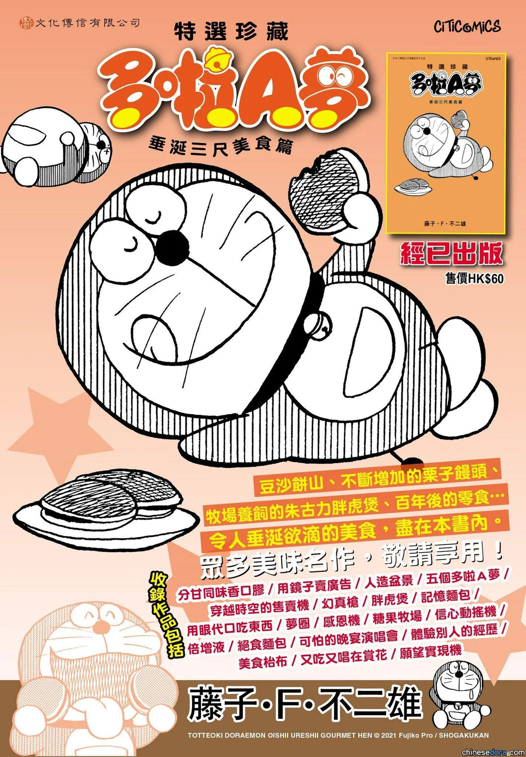 現貨-- 特選珍藏 - 多啦A夢 垂涎三尺美食篇