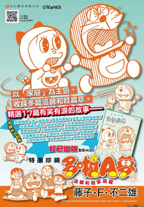 現貨-- 特選珍藏 - 多啦A夢 溫馨和睦家庭篇