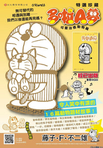 現貨-- 特選珍藏 - 多啦A夢 可愛治癒動物篇