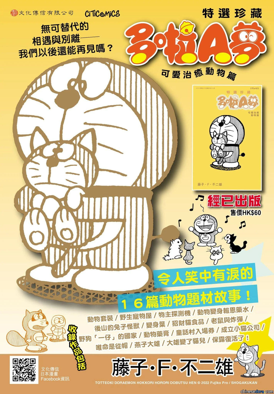 現貨-- 特選珍藏 - 多啦A夢 可愛治癒動物篇
