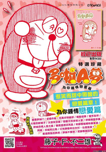 現貨-- 特選珍藏 - 多啦A夢 為你鍾情戀愛篇