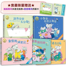 Load image into Gallery viewer, 小象寶這一家 1-5
