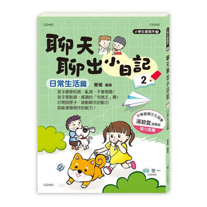 聊天聊出小日記 1-3