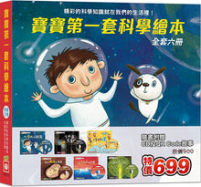 Load image into Gallery viewer, 寶寶第一套科學繪本 (全套六冊 附CD+QR Code)
