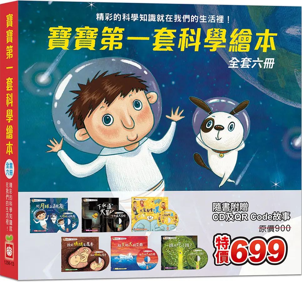 寶寶第一套科學繪本 (全套六冊 附CD+QR Code)