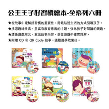 Load image into Gallery viewer, 公主王子好習慣繪本 (全套六冊 附CD+QR Code)
