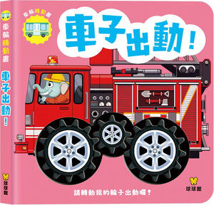 車輪轉動書系列 (全套2冊)