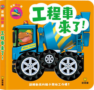 車輪轉動書系列 (全套2冊)