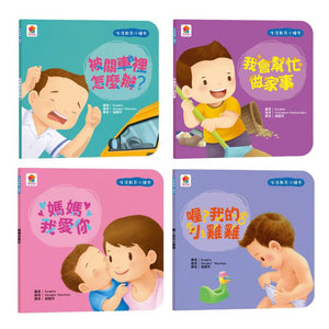生活教育小繪本：被關車裡怎麼辦 x 我會幫忙做家事 x 媽媽我愛你 x 喔？我的小雞雞