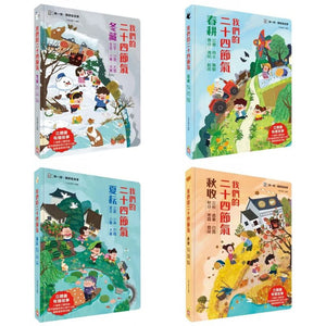 我們的二十四節氣：春耕 x 夏耘 x 秋收 x 冬藏（立體書．有聲故事．操作遊戲書）