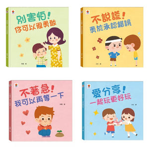 生活品格小繪本：別害怕 x 不說謊 x 不著急 x 愛分享