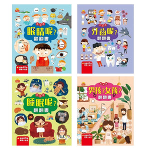 翻翻書 系列：眼睛呢？牙齒呢？睡眠呢？男孩？女孩？