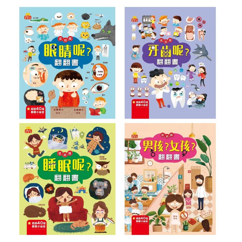 翻翻書 系列：眼睛呢？牙齒呢？睡眠呢？男孩？女孩？