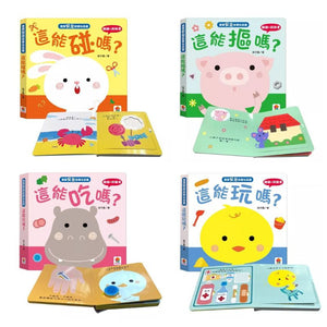 寶寶安全啟蒙玩具書：這能碰嗎？ 這能摳嗎？這能吃嗎？這能玩嗎？