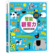 Load image into Gallery viewer, 智能觀察力：思維尋找遊戲
