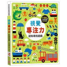 Load image into Gallery viewer, 視覺專注力：認知尋找遊戲
