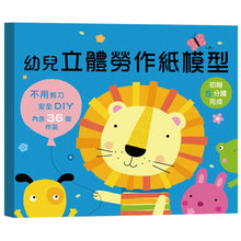 Load image into Gallery viewer, 幼兒立體勞作紙模型：初階 x 進階
