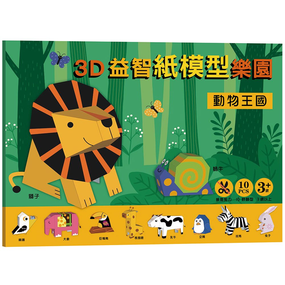 3D益智紙模型樂園：動物王國
