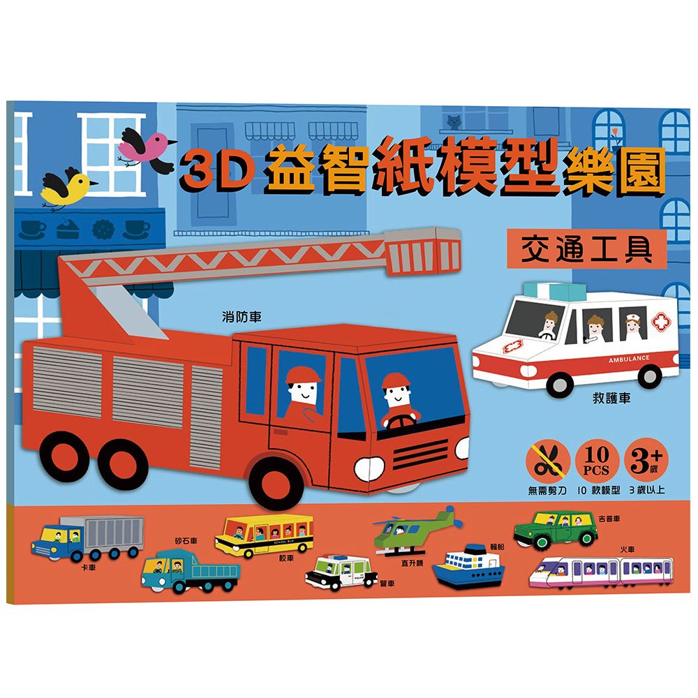 3D益智紙模型樂園：交通工具