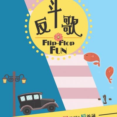 B7 Flip-Flop Fun Vol.1+2 反斗歌 精裝限量版 (全2冊+禮品包)