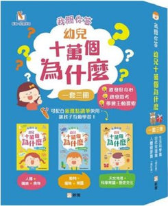 香港團購--我問你答幼兒十萬個為什麼？(全套四冊)