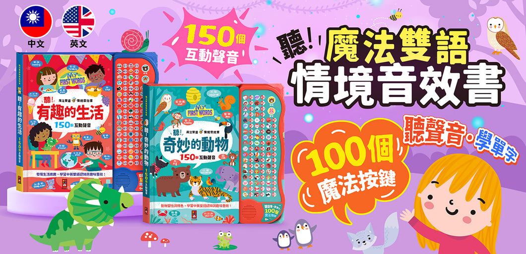 魔法雙語情境音效書：有趣的生活 x 奇妙的動物