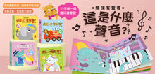 Load image into Gallery viewer, 觸摸有聲書 這是，什麼聲音？交通 x 動物 x 樂器 x 大自然

