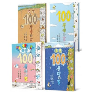 預購--100層樓的家 系列套書 (全套六冊)