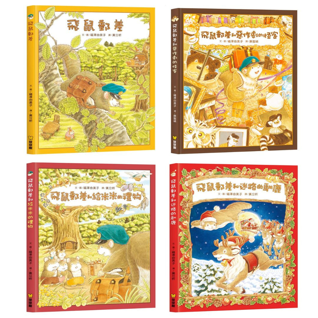 飛鼠郵差 系列套書1-4