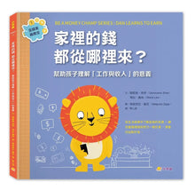 Load image into Gallery viewer, 金錢素養教室：聰明孩子都要學會的金錢概念（全套5冊）
