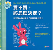 Load image into Gallery viewer, 金錢素養教室：聰明孩子都要學會的金錢概念（全套5冊）
