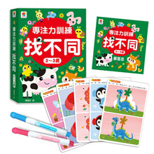 Load image into Gallery viewer, 專注力訓練找不同
