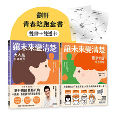 Load image into Gallery viewer, 讓未來變清楚：劉軒獨創「性格八角」青春陪跑套書【青少年版vs.大人版】
