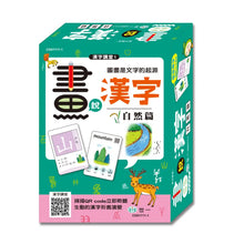 Load image into Gallery viewer, 畫說漢字：自然 x 物象 x 人事
