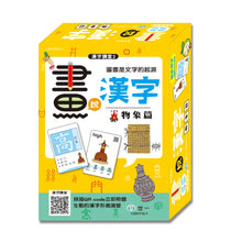 Load image into Gallery viewer, 畫說漢字：自然 x 物象 x 人事
