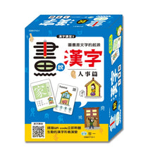 Load image into Gallery viewer, 畫說漢字：自然 x 物象 x 人事
