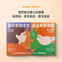 Load image into Gallery viewer, 讓未來變清楚：劉軒獨創「性格八角」青春陪跑套書【青少年版vs.大人版】
