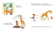 Load image into Gallery viewer, 養長頸鹿的麻煩
